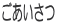 ごあいさつ